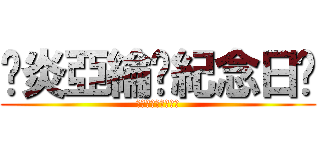 ♥炎亞綸♥紀念日♥ (♥就是要你愛上我♥)