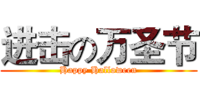 进击の万圣节 (Happy Halloween)