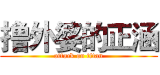 撸外婆的正涵 (attack on titan)