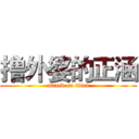 撸外婆的正涵 (attack on titan)