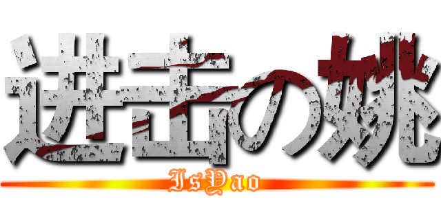 进击の姚 (IsYao)