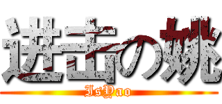 进击の姚 (IsYao)