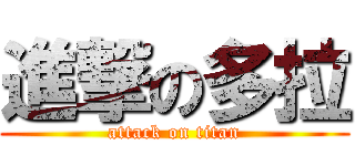進撃の多拉 (attack on titan)