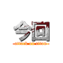 今回 (attack on titan)