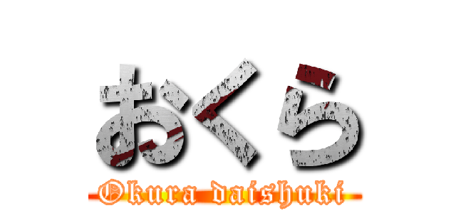 おくら (Okura daishuki)