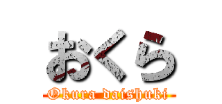 おくら (Okura daishuki)