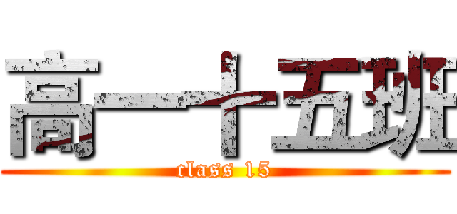 高一十五班 (class 15)