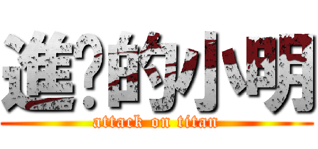 進擊的小明 (attack on titan)