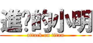 進擊的小明 (attack on titan)