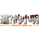 進擊的小明 (attack on titan)