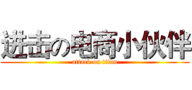 进击の电商小伙伴 (attack on titan)