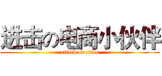 进击の电商小伙伴 (attack on titan)