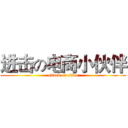 进击の电商小伙伴 (attack on titan)