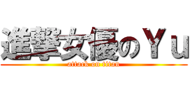 進撃女優のＹｕ (attack on titan)