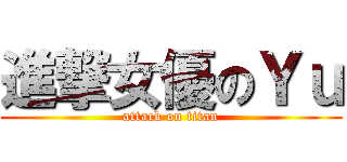 進撃女優のＹｕ (attack on titan)