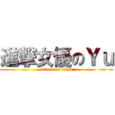 進撃女優のＹｕ (attack on titan)