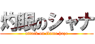 灼眼のシャナ (attack on flame haze)