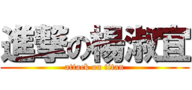 進撃の楊淑宜 (attack on titan)