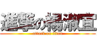 進撃の楊淑宜 (attack on titan)