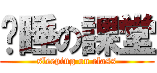 沉睡の課堂 (sleeping on class)