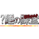 沉睡の課堂 (sleeping on class)