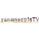 ｙａｎａｍａｃｕｌａＴＶ (yanamaculaTV)