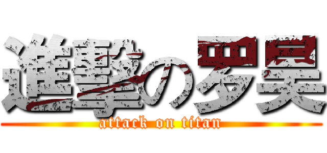 進擊の罗昊 (attack on titan)