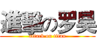 進擊の罗昊 (attack on titan)