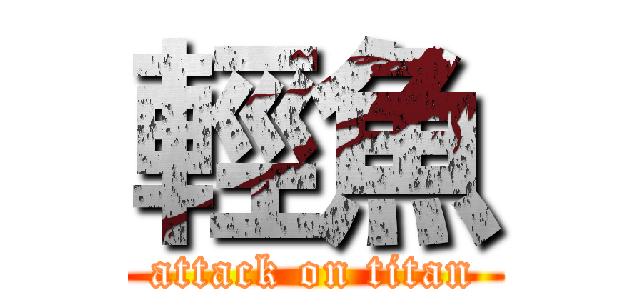 輕魚 (attack on titan)