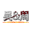 吴＆周 (attack on titan)