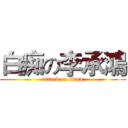 白痴の李承鴻 (attack on titan)
