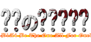 바나の비원에이포 (Only One B1A4 Be The One All For Onek on titan)