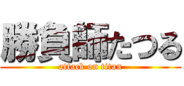 勝負師たつる (attack on titan)