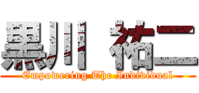 黒川 祐二 (Empowering The Individual)