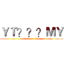 ＹＴ？？？ＭＹ (attack on titan)