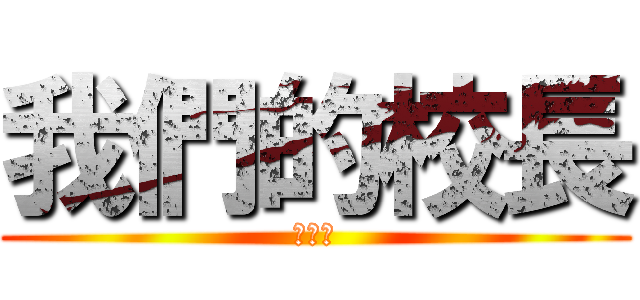 我們的校長 (吳校長)
