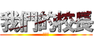 我們的校長 (吳校長)