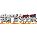 我們的校長 (吳校長)