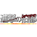 進撃の柏郁 (attack on titan)