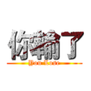 你輸了 (You Lose)