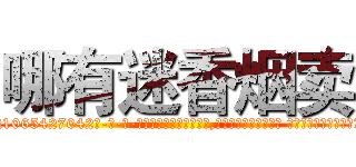 哪有迷香烟卖 (哪有迷香烟卖【电-话151x68344x817-Q1065427042元-吉-药-业】我们做的是长期生意,靠的是老客户长期支持 哪有迷香烟卖在发表了一篇http://sngk.net/87eEgV

参考消息网我们做的是长期生意,靠的是老客户长期支持也许我们早该意识到，就连鲍勃·霍斯金斯（金球奖戏剧类电影男主角 
)