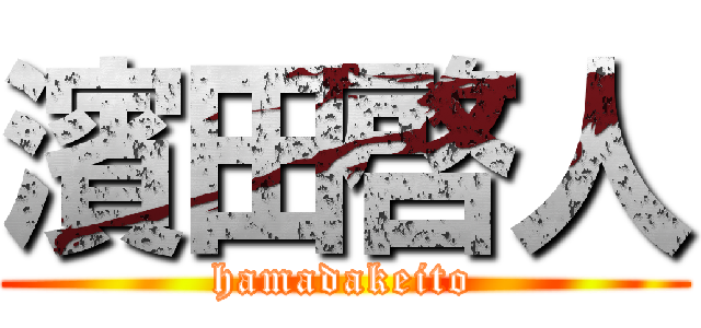 濱田啓人 (hamadakeito)