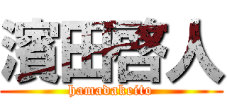 濱田啓人 (hamadakeito)