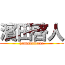 濱田啓人 (hamadakeito)