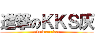 進撃のＫＫＳ灰 (attack on titan)