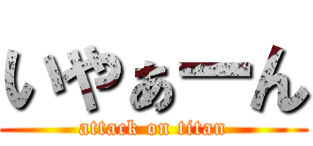 いやぁーん (attack on titan)