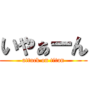 いやぁーん (attack on titan)