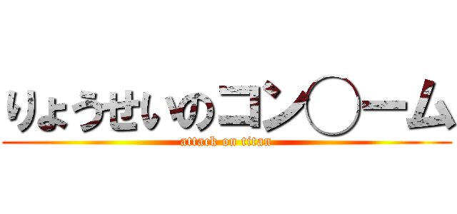 りょうせいのコン◯ーム (attack on titan)