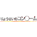 りょうせいのコン◯ーム (attack on titan)