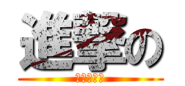 進撃の (進撃の醫技)
